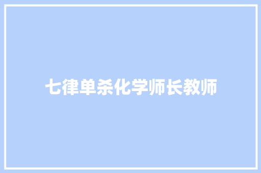 七律单杀化学师长教师