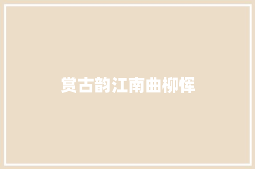 赏古韵江南曲柳恽