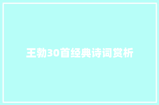 王勃30首经典诗词赏析