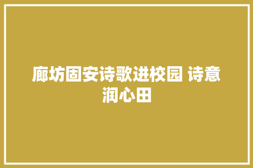 廊坊固安诗歌进校园 诗意润心田