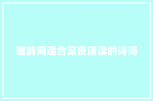 雅韵网适合深夜诵读的诗词