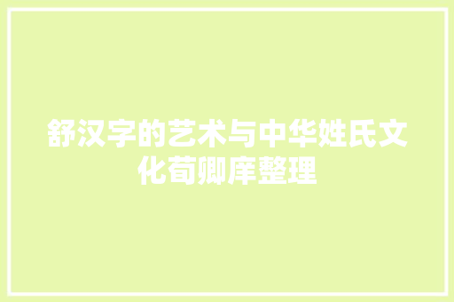 舒汉字的艺术与中华姓氏文化荀卿庠整理