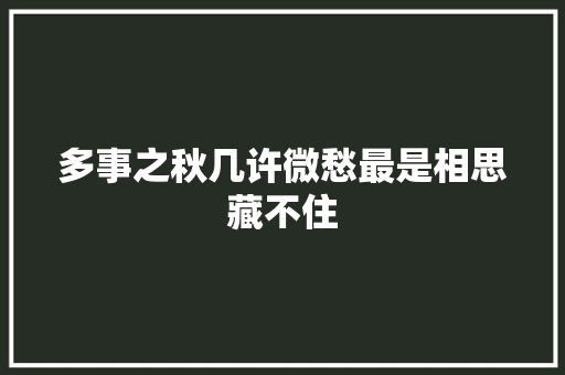 多事之秋几许微愁最是相思藏不住