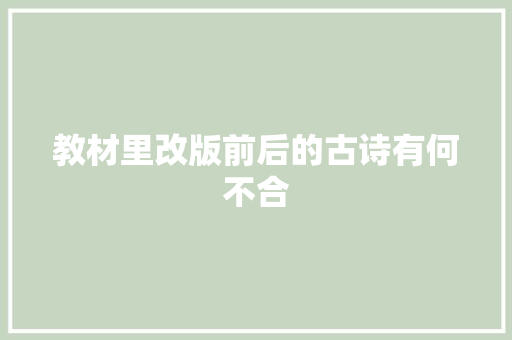 教材里改版前后的古诗有何不合