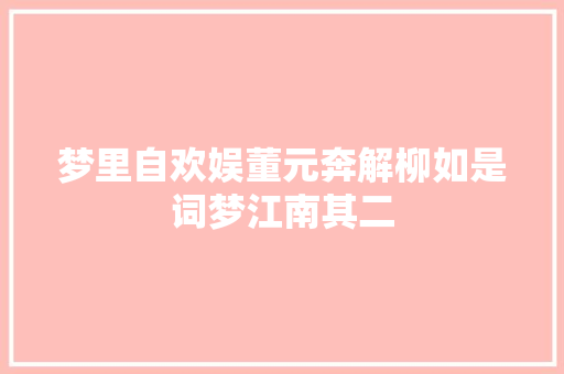 梦里自欢娱董元奔解柳如是词梦江南其二