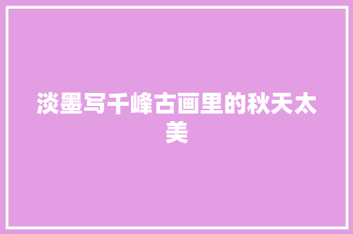 淡墨写千峰古画里的秋天太美