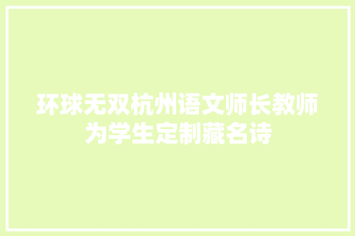 环球无双杭州语文师长教师为学生定制藏名诗