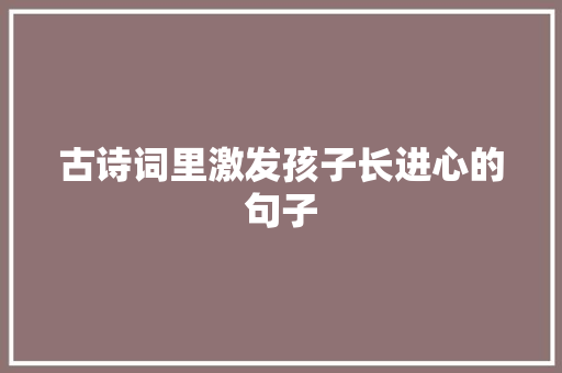 古诗词里激发孩子长进心的句子