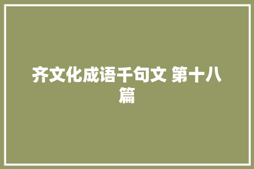 齐文化成语千句文 第十八篇 齐文化成语千句文 第十八篇