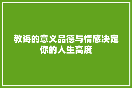 教诲的意义品德与情感决定你的人生高度