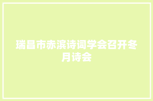 瑞昌市赤滨诗词学会召开冬月诗会