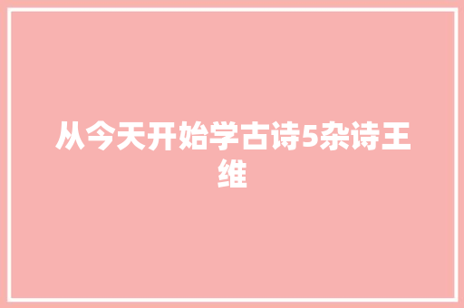 从今天开始学古诗5杂诗王维