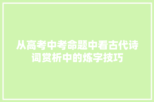 从高考中考命题中看古代诗词赏析中的炼字技巧