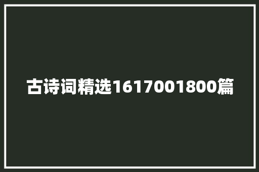 古诗词精选1617001800篇