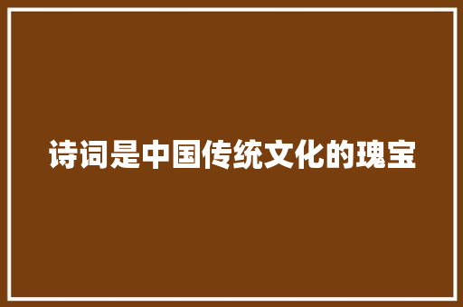 诗词是中国传统文化的瑰宝