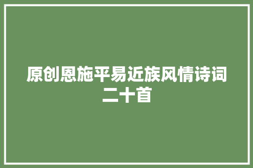 原创恩施平易近族风情诗词二十首