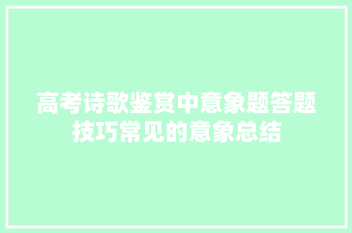 高考诗歌鉴赏中意象题答题技巧常见的意象总结