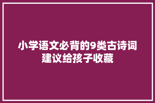 小学语文必背的9类古诗词建议给孩子收藏