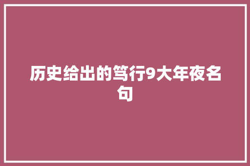 历史给出的笃行9大年夜名句 历史给出的笃行9大年夜名句