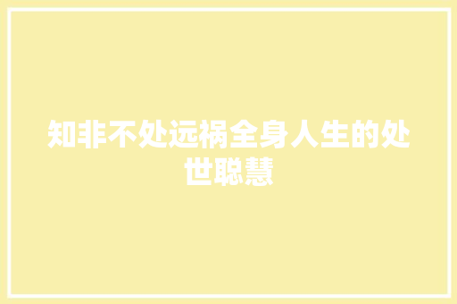 知非不处远祸全身人生的处世聪慧