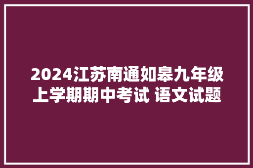 2024江苏南通如皋九年级上学期期中考试 语文试题及谜底