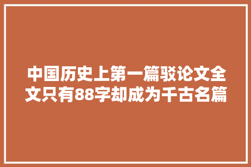 中国历史上第一篇驳论文全文只有88字却成为千古名篇