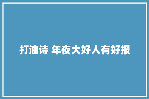 打油诗 年夜大好人有好报