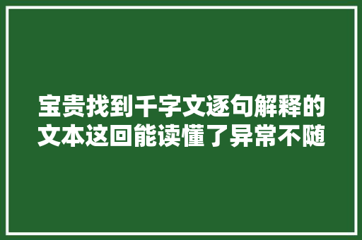 宝贵找到千字文逐句解释的文本这回能读懂了异常不随意马虎
