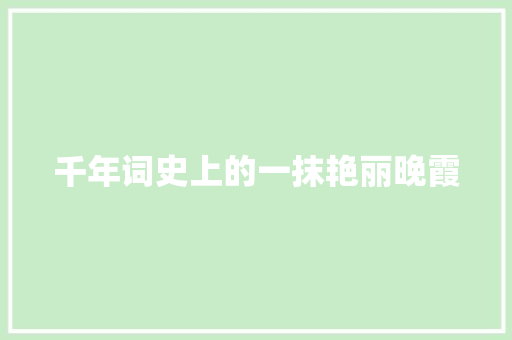 千年词史上的一抹艳丽晚霞