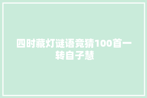四时藏灯谜语竞猜100首一 转自子慧