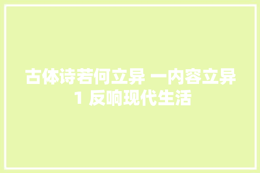 古体诗若何立异 一内容立异 1 反响现代生活
