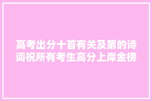 高考出分十首有关及第的诗词祝所有考生高分上岸金榜落款