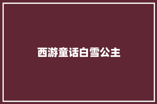 西游童话白雪公主 西游童话白雪公主