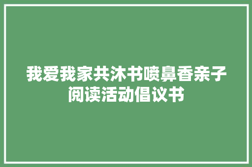 我爱我家共沐书喷鼻香亲子阅读活动倡议书
