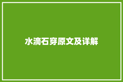水滴石穿原文及详解