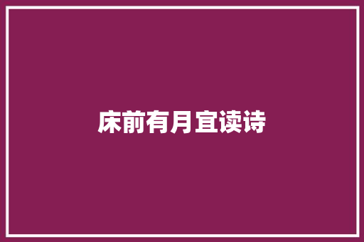 床前有月宜读诗