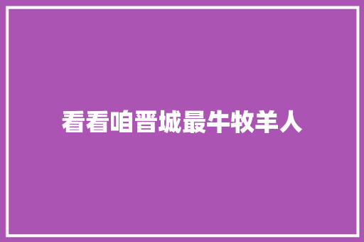 看看咱晋城最牛牧羊人