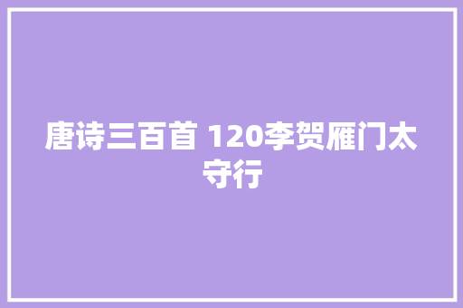 唐诗三百首 120李贺雁门太守行 唐诗三百首 120李贺雁门太守行