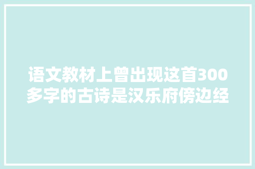 语文教材上曾出现这首300多字的古诗是汉乐府傍边经典写人诗篇