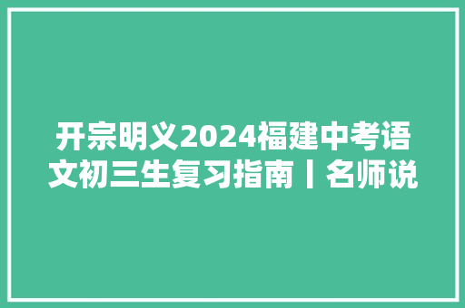 开宗明义2024福建中考语文初三生复习指南丨名师说