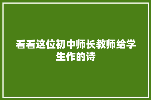 看看这位初中师长教师给学生作的诗 看看这位初中师长教师给学生作的诗