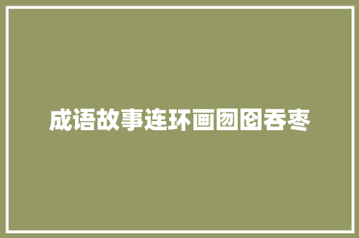 成语故事连环画囫囵吞枣 成语故事连环画囫囵吞枣