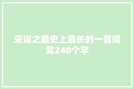 宋词之最史上最长的一首词竟240个字