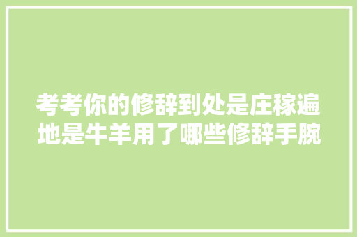 考考你的修辞到处是庄稼遍地是牛羊用了哪些修辞手腕