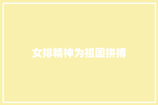 女排精神为祖国拼搏