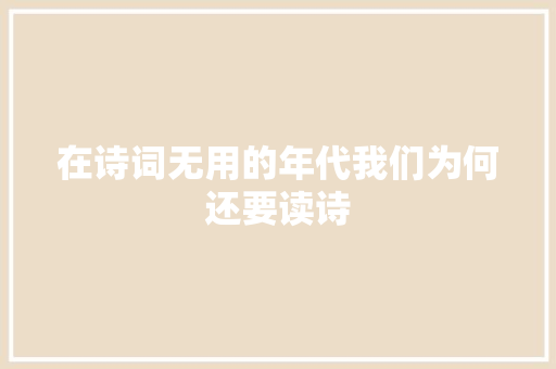 在诗词无用的年代我们为何还要读诗