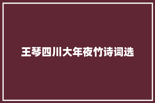 王琴四川大年夜竹诗词选 王琴四川大年夜竹诗词选
