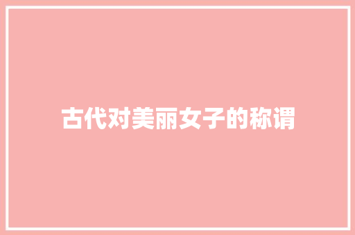 古代对美丽女子的称谓