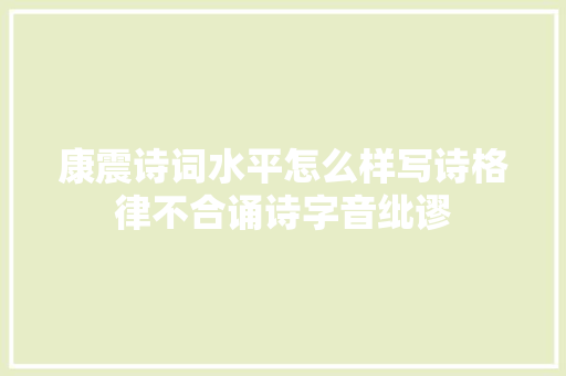 康震诗词水平怎么样写诗格律不合诵诗字音纰谬 康震诗词水平怎么样写诗格律不合诵诗字音纰谬