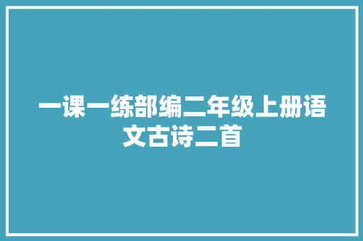 一课一练部编二年级上册语文古诗二首